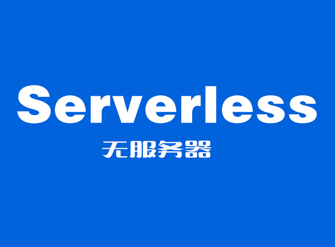 什么是Serverless？
