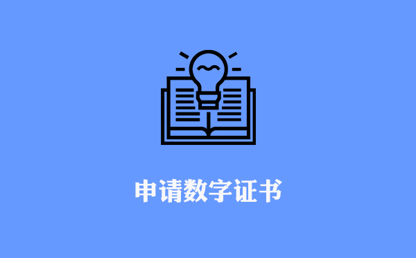 數(shù)字證書(shū)