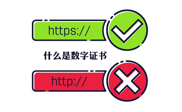 數(shù)字證書是什么？