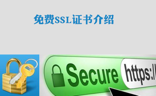 免費(fèi)SSL證書(shū)