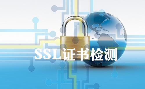 SSL證書(shū)