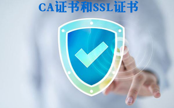 CA證書(shū)和SSL證書(shū)的區(qū)別