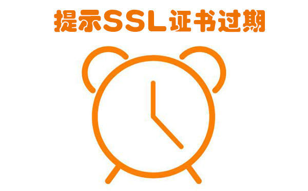 提示ssl證書過(guò)期