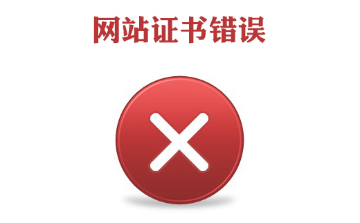此網(wǎng)站證書錯誤怎么辦，網(wǎng)站證書錯誤怎么處理