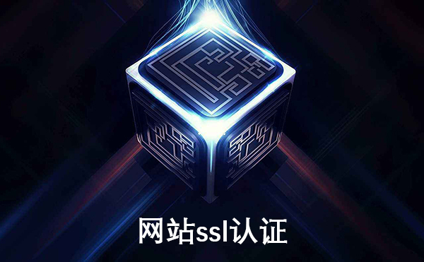 網(wǎng)站ssl認(rèn)證怎么進(jìn)行？需要多少錢？