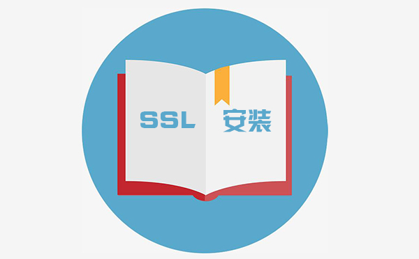 ssl怎么配置，ssl在哪里設置