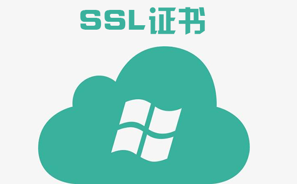 ssl證書是啥，SSL證書頒發(fā)機(jī)構(gòu)是什么