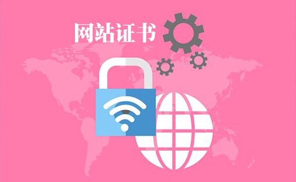 網(wǎng)站證書有什么用，網(wǎng)站證書有哪些好處