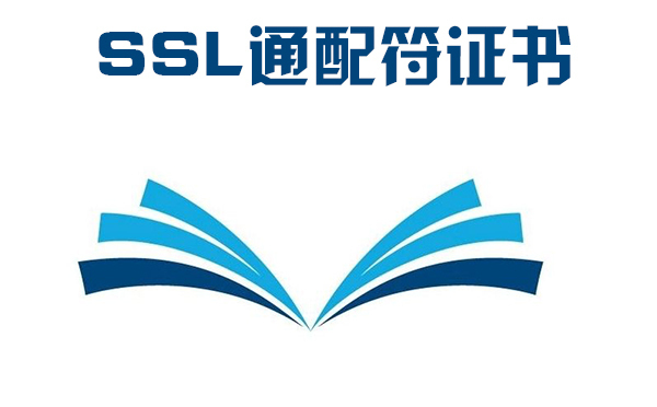 泛域ssl證書(shū)怎么樣，通配符ssl證書(shū)的好處