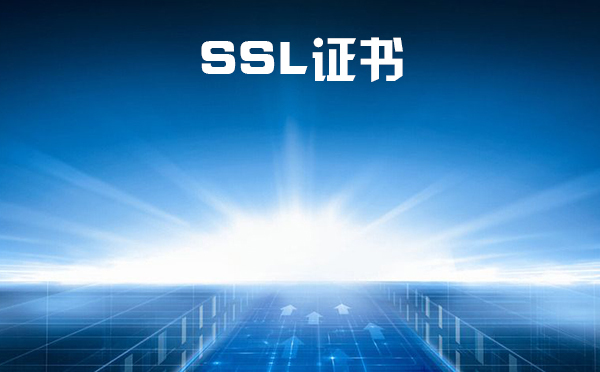 ssl證書是啥？