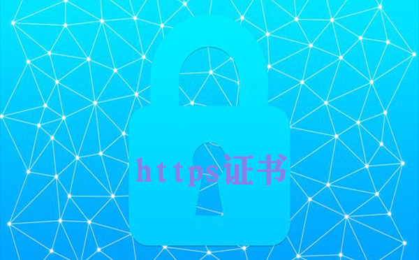HTTP轉https是否有免費證書，免費ssl證書