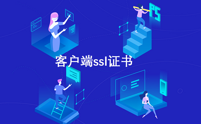 https客戶端必須https證書(shū)嗎，網(wǎng)頁(yè)頁(yè)面https證書(shū)怎樣安裝