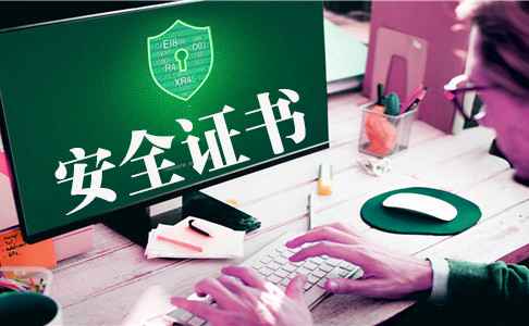 https安全證書有什么作用，https安全證書有哪些種類