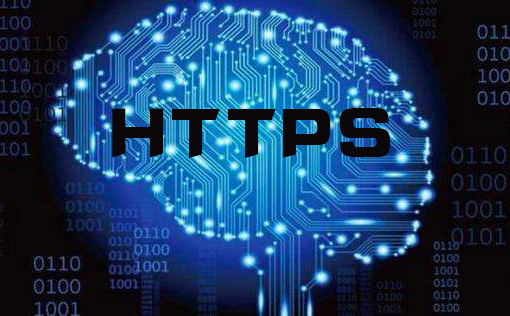申請https證書怎么做，http https之間的區(qū)別