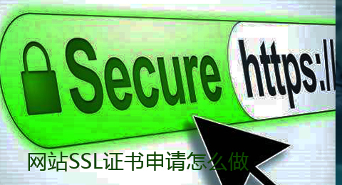 網(wǎng)站SSL證書申請(qǐng)