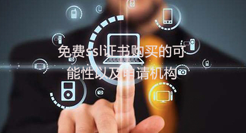 免費(fèi)ssl證書(shū)購(gòu)買(mǎi)