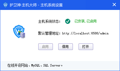 護(hù)衛(wèi)神主機(jī)大師如何開啟和關(guān)閉主機(jī)管理系統(tǒng)？
