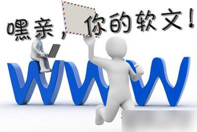 軟文質(zhì)量、是否與所在欄目其他內(nèi)容相關(guān)，決定該軟文的權(quán)重高低