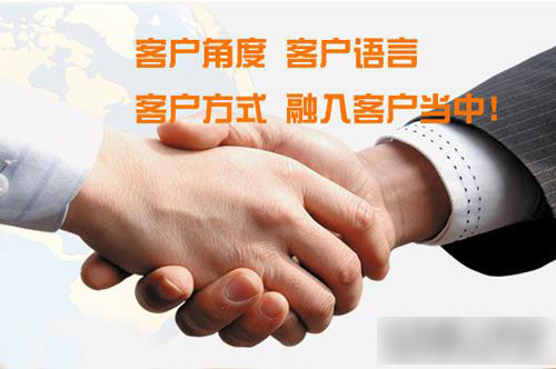 客戶角度，客戶語(yǔ)言，客戶方式，融入客戶當(dāng)中！