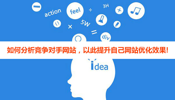 如何分析競(jìng)爭(zhēng)對(duì)手網(wǎng)站優(yōu)化，以此提升自己網(wǎng)站優(yōu)化效果!