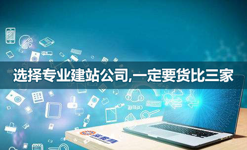 選網(wǎng)站建設(shè)公司，一定要貨比三家！