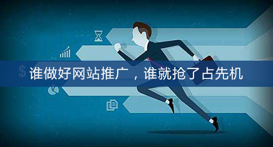 誰做好網(wǎng)站推廣，誰就搶了占先機(jī)