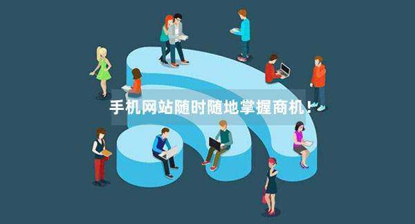 手機(jī)網(wǎng)站能夠隨時(shí)隨地掌握商機(jī)！