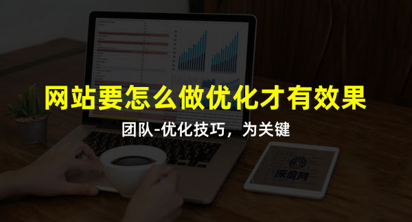 做好網(wǎng)站優(yōu)化技巧是關(guān)鍵詞！