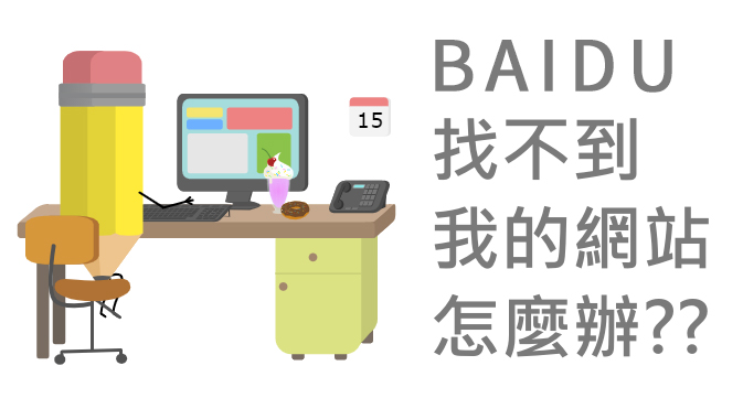 急！ 百度搜尋找不到我的網(wǎng)站，問題出在哪里？
