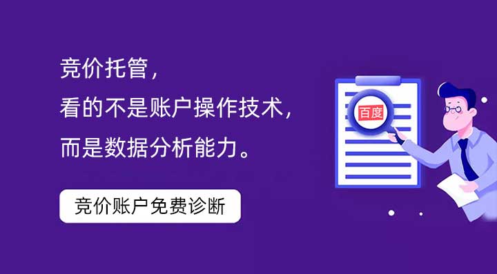 競價托管，看的不是賬戶操作技術，而是數(shù)據(jù)分析能力。