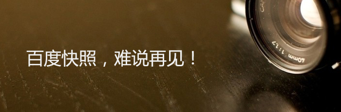 難說再見！百度快照正式退出舞臺(tái)