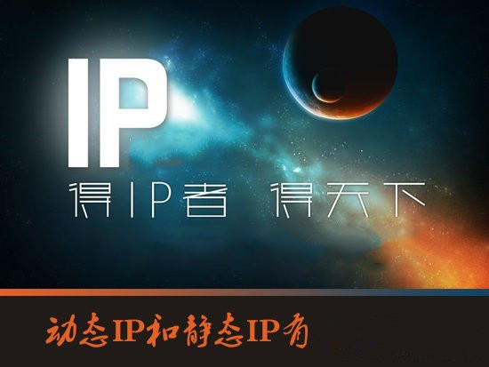 動態(tài)IP服務(wù)器的是什么？使用動態(tài)IP服務(wù)器的好處是什么？
