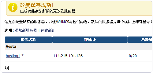 Vestacp整合WHMCS實現(xiàn)自動銷售開通虛擬主機服務教程