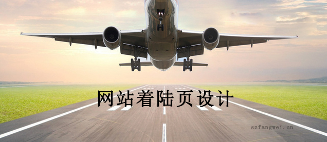 網(wǎng)站著陸頁設計