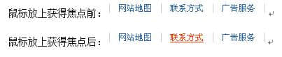 鏈接：字體變粗、或字體變色、或背景變色