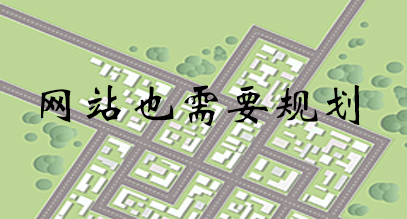 網站也需要規(guī)劃