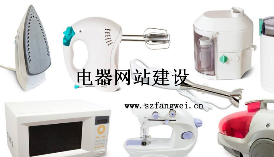 電器網(wǎng)站建設