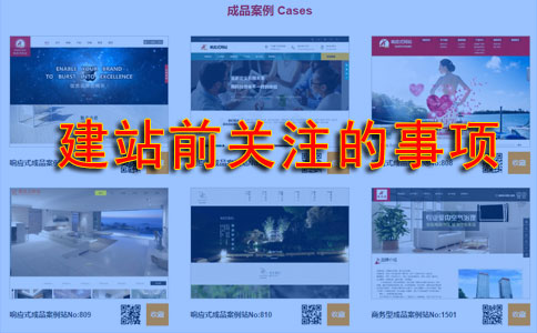 企業(yè)準(zhǔn)備做網(wǎng)站時要先留意什么問題？
