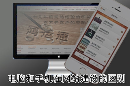 電腦和手機在網(wǎng)站建設中有哪些不同？