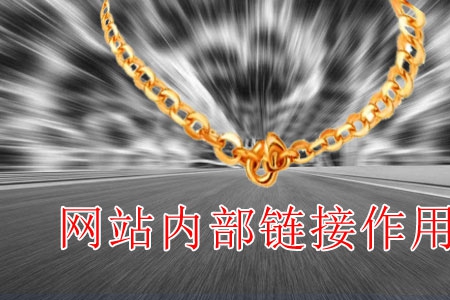 做網(wǎng)站內(nèi)鏈起什么作用？
