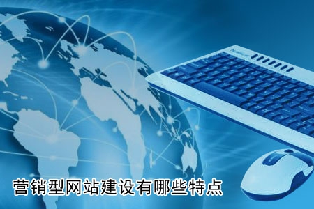 營銷型網(wǎng)站建設(shè)有哪些特別之處？