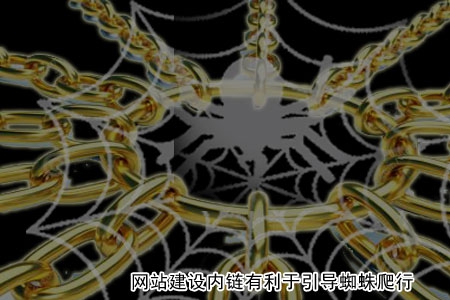 要注意控制網(wǎng)站建設(shè)內(nèi)鏈數(shù)量！