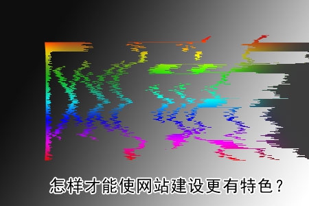 怎樣才能使網(wǎng)站建設更有特色？