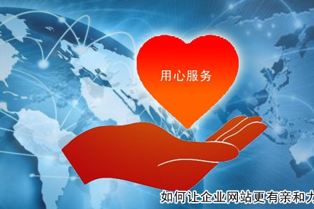 如何讓企業(yè)網(wǎng)站更有親和力？