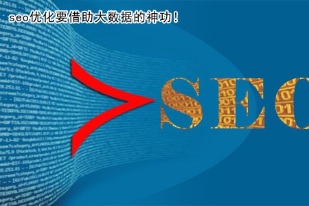seo優(yōu)化要借助大數(shù)據(jù)的神功！
