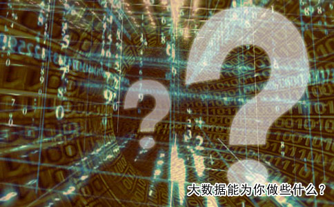 大數據能為你做些什么？