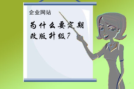 企業(yè)網(wǎng)站為什么要定期改版升級(jí)？