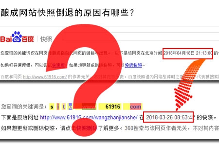 釀成網(wǎng)站快照倒退的原因有哪些？