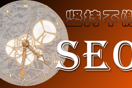 網站優(yōu)化的成功秘訣是堅持不懈！
