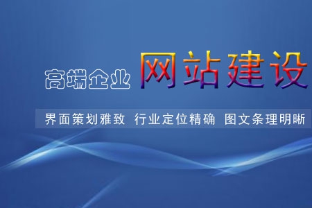 什么是高端網(wǎng)站建設(shè)的重要元素呢？